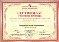 Сертификат участника вебинара "Актуальные вопросы преподавания истории России в школе, 7 класс" (26.10.2015) Сертификат участника вебинара "Актуальные вопросы преподавания истории России в школе, 7 класс" (26.10.2015)